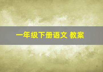 一年级下册语文 教案